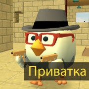 Chicken Gun (Приватка)