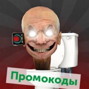 Toilet Laboratory (Все Промокоды) на Чипы